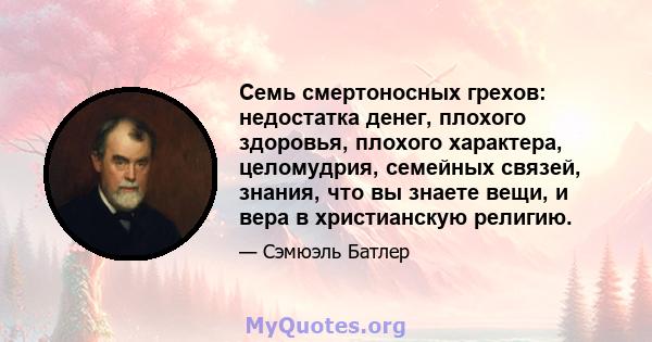 Семь смертоносных грехов: недостатка денег, плохого здоровья, плохого характера, целомудрия, семейных связей, знания, что вы знаете вещи, и вера в христианскую религию.