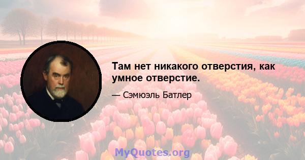 Там нет никакого отверстия, как умное отверстие.