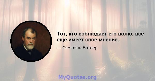 Тот, кто соблюдает его волю, все еще имеет свое мнение.