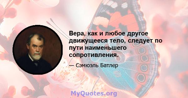 Вера, как и любое другое движущееся тело, следует по пути наименьшего сопротивления.