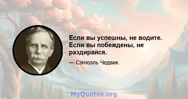 Если вы успешны, не водите. Если вы побеждены, не раздирайся.