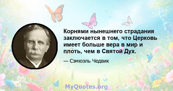 Корнями нынешнего страдания заключается в том, что Церковь имеет больше вера в мир и плоть, чем в Святой Дух.