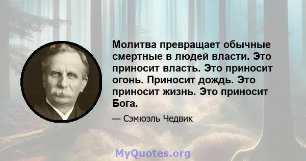 Молитва превращает обычные смертные в людей власти. Это приносит власть. Это приносит огонь. Приносит дождь. Это приносит жизнь. Это приносит Бога.