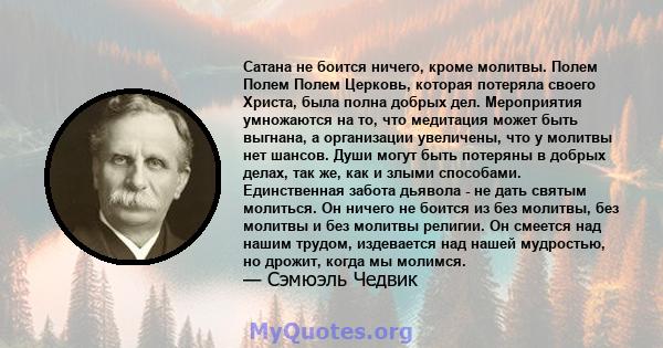 Сатана не боится ничего, кроме молитвы. Полем Полем Полем Церковь, которая потеряла своего Христа, была полна добрых дел. Мероприятия умножаются на то, что медитация может быть выгнана, а организации увеличены, что у