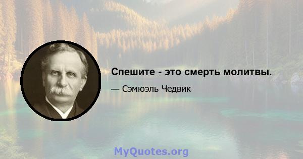 Спешите - это смерть молитвы.