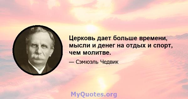 Церковь дает больше времени, мысли и денег на отдых и спорт, чем молитве.