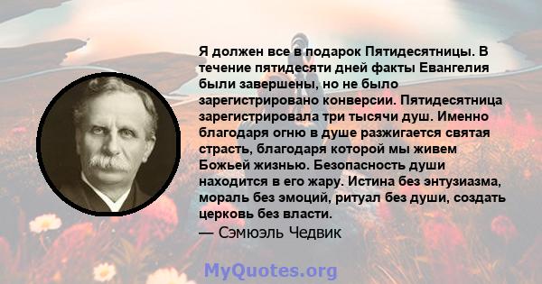 Я должен все в подарок Пятидесятницы. В течение пятидесяти дней факты Евангелия были завершены, но не было зарегистрировано конверсии. Пятидесятница зарегистрировала три тысячи душ. Именно благодаря огню в душе