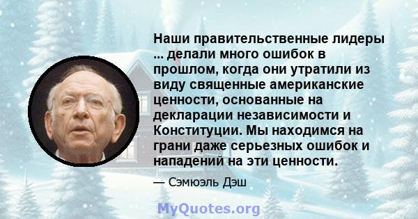 Наши правительственные лидеры ... делали много ошибок в прошлом, когда они утратили из виду священные американские ценности, основанные на декларации независимости и Конституции. Мы находимся на грани даже серьезных