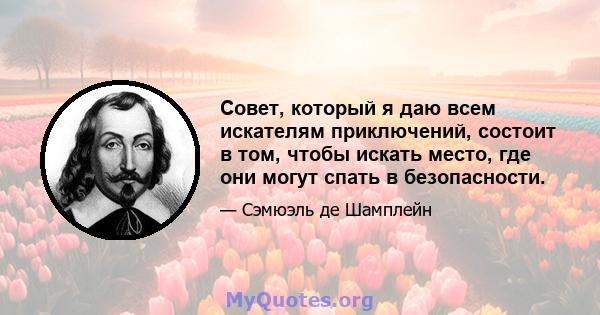 Совет, который я даю всем искателям приключений, состоит в том, чтобы искать место, где они могут спать в безопасности.