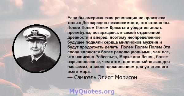 Если бы американская революция не произвела только Декларацию независимости, это стоило бы. Полем Полем Полем Красота и убедительность преамбулы, возвращаясь к самой отдаленной древности и вперед, поэтому неопределенное 