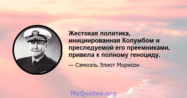 Жестокая политика, инициированная Колумбом и преследуемой его преемниками, привела к полному геноциду.