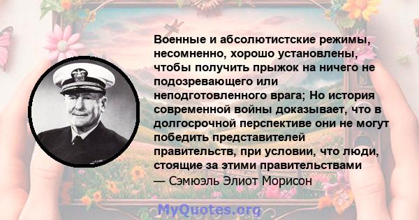 Военные и абсолютистские режимы, несомненно, хорошо установлены, чтобы получить прыжок на ничего не подозревающего или неподготовленного врага; Но история современной войны доказывает, что в долгосрочной перспективе они 