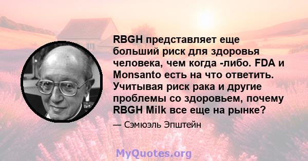 RBGH представляет еще больший риск для здоровья человека, чем когда -либо. FDA и Monsanto есть на что ответить. Учитывая риск рака и другие проблемы со здоровьем, почему RBGH Milk все еще на рынке?