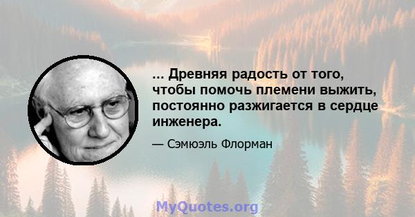 ... Древняя радость от того, чтобы помочь племени выжить, постоянно разжигается в сердце инженера.