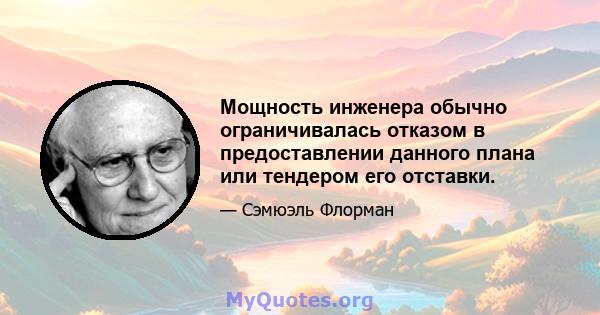 Мощность инженера обычно ограничивалась отказом в предоставлении данного плана или тендером его отставки.