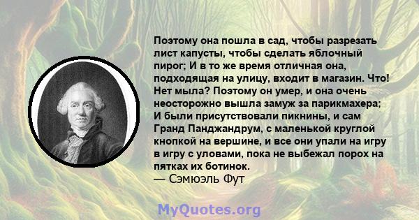 Поэтому она пошла в сад, чтобы разрезать лист капусты, чтобы сделать яблочный пирог; И в то же время отличная она, подходящая на улицу, входит в магазин. Что! Нет мыла? Поэтому он умер, и она очень неосторожно вышла