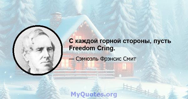 С каждой горной стороны, пусть Freedom Cring.