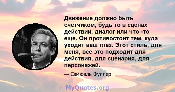 Движение должно быть счетчиком, будь то в сценах действий, диалог или что -то еще. Он противостоит тем, куда уходит ваш глаз. Этот стиль, для меня, все это подходит для действия, для сценария, для персонажей.