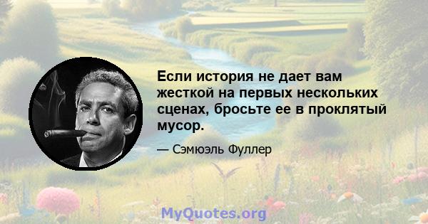 Если история не дает вам жесткой на первых нескольких сценах, бросьте ее в проклятый мусор.