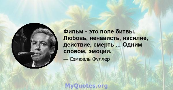 Фильм - это поле битвы. Любовь, ненависть, насилие, действие, смерть ... Одним словом, эмоции.