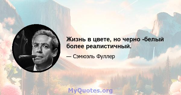 Жизнь в цвете, но черно -белый более реалистичный.