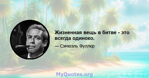 Жизненная вещь в битве - это всегда одиноко.