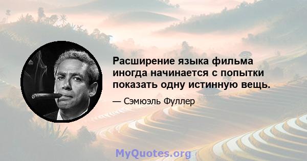 Расширение языка фильма иногда начинается с попытки показать одну истинную вещь.