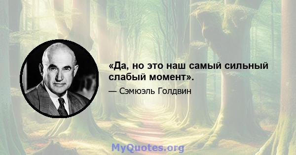 «Да, но это наш самый сильный слабый момент».