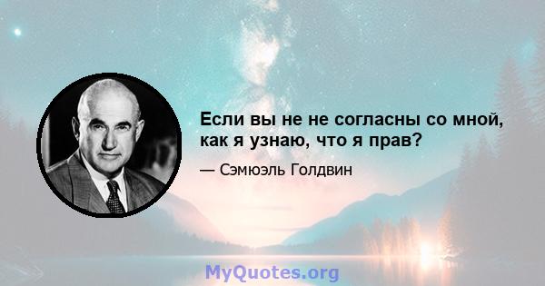 Если вы не не согласны со мной, как я узнаю, что я прав?