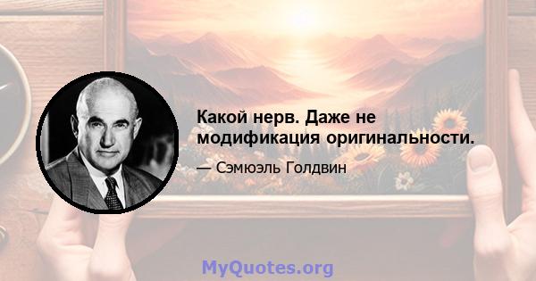 Какой нерв. Даже не модификация оригинальности.