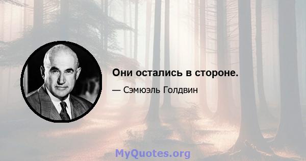 Они остались в стороне.