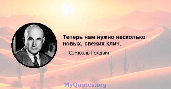 Теперь нам нужно несколько новых, свежих клич.