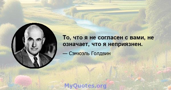 То, что я не согласен с вами, не означает, что я неприязнен.