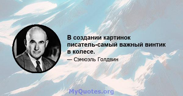 В создании картинок писатель-самый важный винтик в колесе.