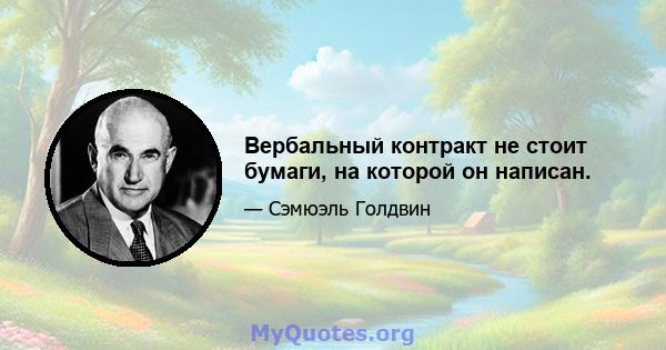 Вербальный контракт не стоит бумаги, на которой он написан.