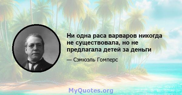 Ни одна раса варваров никогда не существовала, но не предлагала детей за деньги