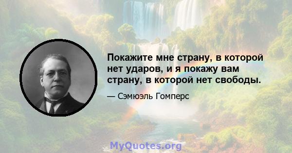 Покажите мне страну, в которой нет ударов, и я покажу вам страну, в которой нет свободы.