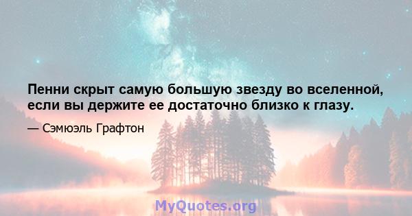 Пенни скрыт самую большую звезду во вселенной, если вы держите ее достаточно близко к глазу.