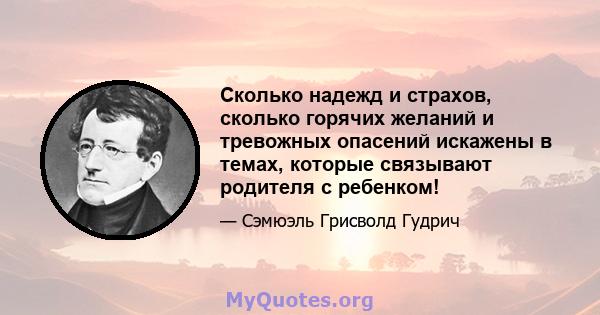 Сколько надежд и страхов, сколько горячих желаний и тревожных опасений искажены в темах, которые связывают родителя с ребенком!