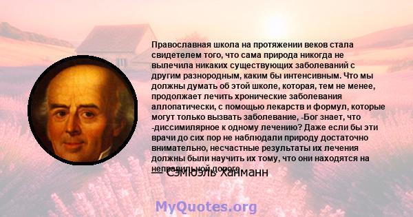 Православная школа на протяжении веков стала свидетелем того, что сама природа никогда не вылечила никаких существующих заболеваний с другим разнородным, каким бы интенсивным. Что мы должны думать об этой школе,