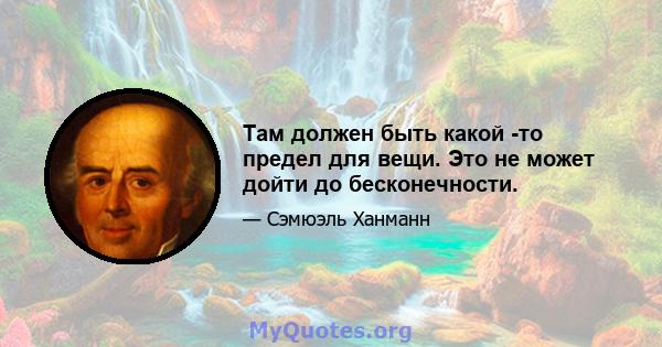 Там должен быть какой -то предел для вещи. Это не может дойти до бесконечности.