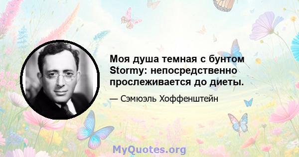 Моя душа темная с бунтом Stormy: непосредственно прослеживается до диеты.