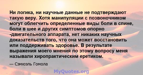 Ни логика, ни научные данные не подтверждают такую ​​веру. Хотя манипуляции с позвоночником могут облегчить определенные виды боли в спине, боли в шее и других симптомов опорно -двигательного аппарата, нет никаких