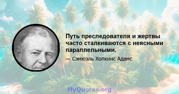 Путь преследователя и жертвы часто сталкиваются с неясными параллельными.