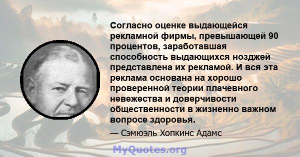 Согласно оценке выдающейся рекламной фирмы, превышающей 90 процентов, заработавшая способность выдающихся нозджей представлена ​​их рекламой. И вся эта реклама основана на хорошо проверенной теории плачевного невежества 