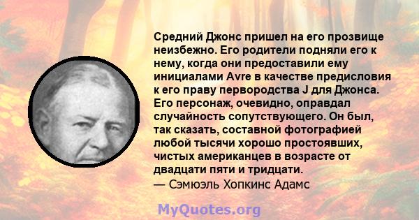 Средний Джонс пришел на его прозвище неизбежно. Его родители подняли его к нему, когда они предоставили ему инициалами Avre в качестве предисловия к его праву первородства J для Джонса. Его персонаж, очевидно, оправдал