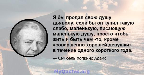 Я бы продал свою душу дьяволу, если бы он купил такую ​​слабо, маленькую, писающую маленькую душу, просто чтобы жить и быть чем -то, кроме «совершенно хорошей девушки» в течение одного короткого года.