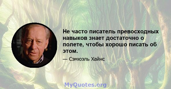 Не часто писатель превосходных навыков знает достаточно о полете, чтобы хорошо писать об этом.