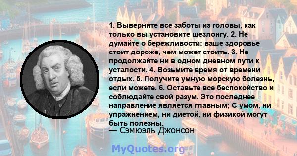 1. Выверните все заботы из головы, как только вы установите шезлонгу. 2. Не думайте о бережливости: ваше здоровье стоит дороже, чем может стоить. 3. Не продолжайте ни в одном дневном пути к усталости. 4. Возьмите время