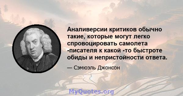 Аналиверсии критиков обычно такие, которые могут легко спровоцировать самолета -писателя к какой -то быстроте обиды и непристойности ответа.